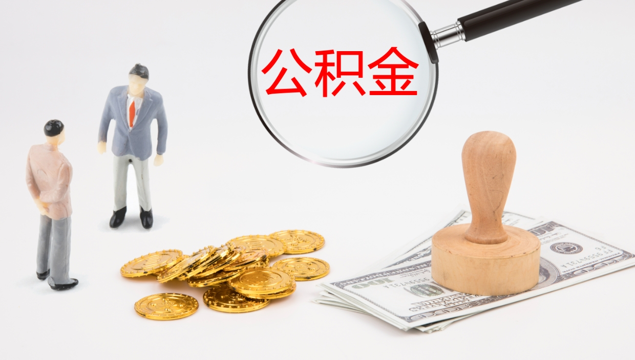 灯塔个人封存公积金怎么取（个人公积金封存后如何提取）